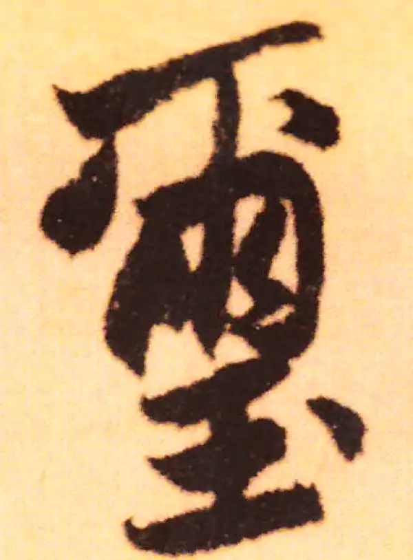 赵孟頫·行书·玺