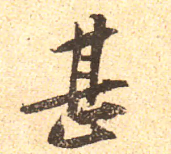 黄庭坚·行书·甚