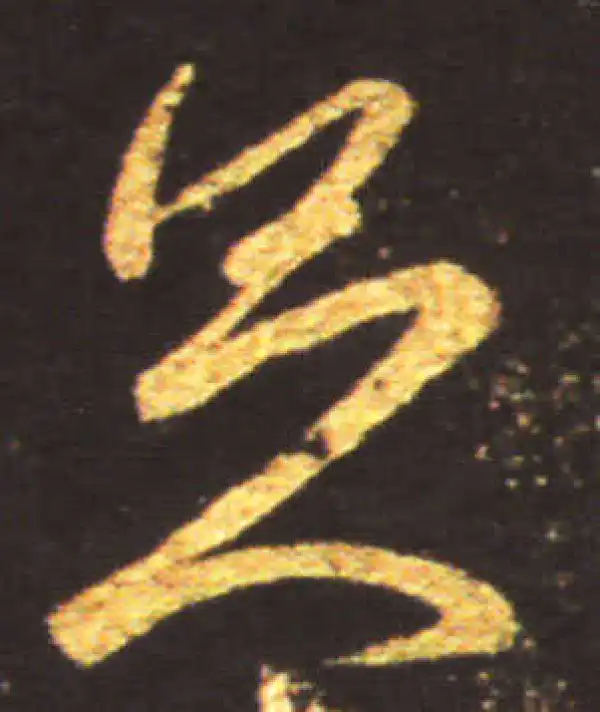 王献之·行书·足