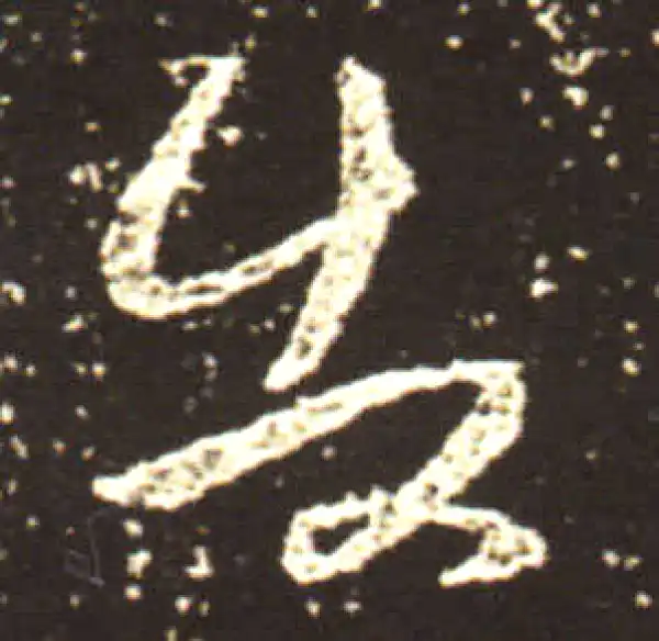 王献之·行书·告