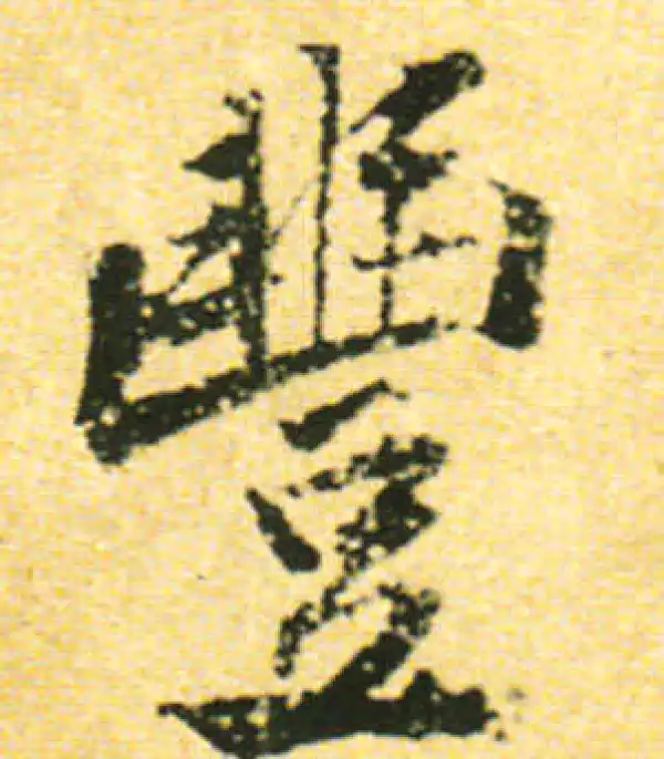 黄庭坚·行书·丰