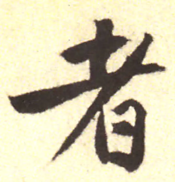 黄庭坚·行书·者