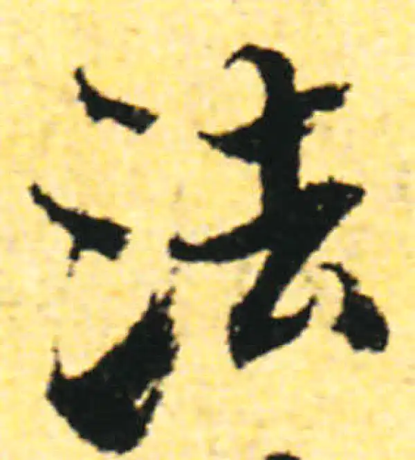 张即之·行书·法