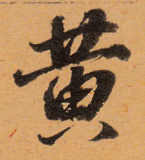 董其昌·行书·黄