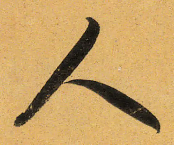 董其昌·行书·人