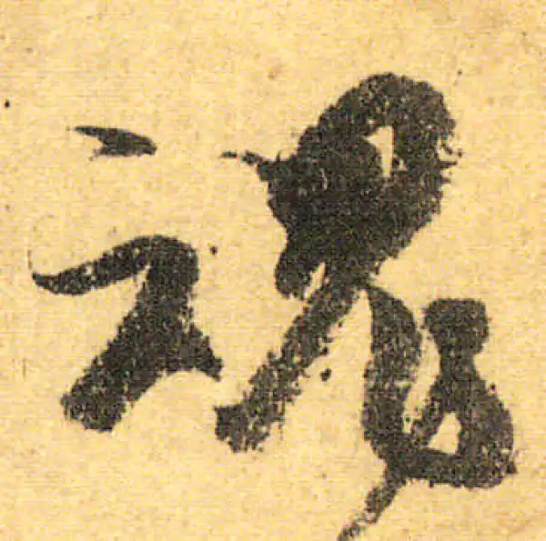 颜真卿·行书·魂