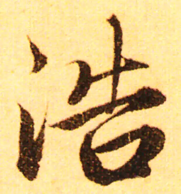 赵孟頫·行书·浩