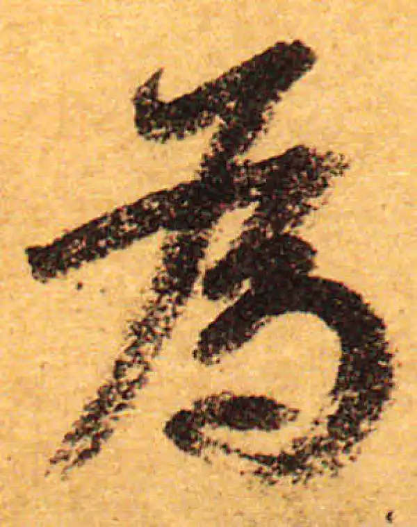 颜真卿·行书·为