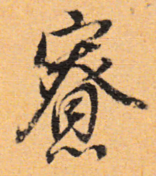 董其昌·行书·寮