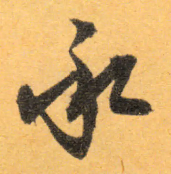 文徵明·行书·承