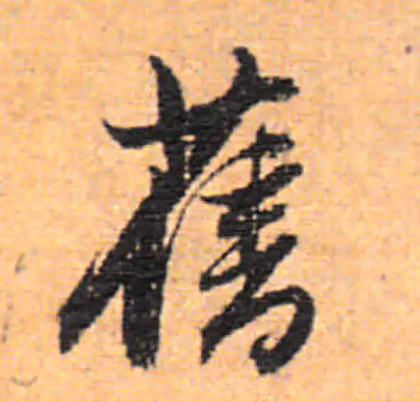 董其昌·行书·旧