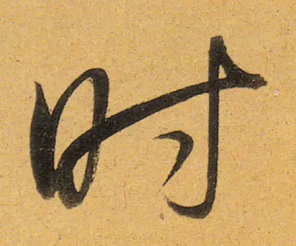 董其昌·行书·时