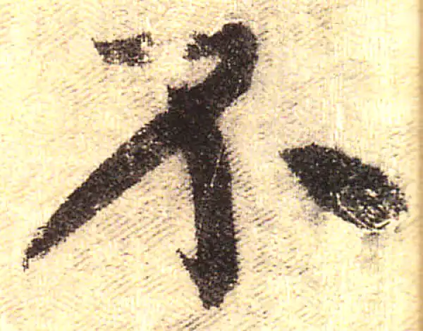 黄庭坚·行书·不