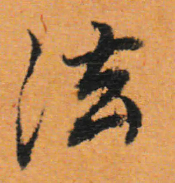 董其昌·行书·法