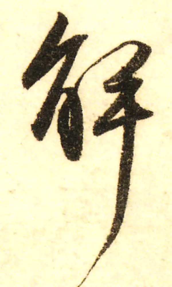 董其昌·行书·解