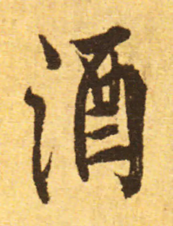 欧阳询·行书·酒