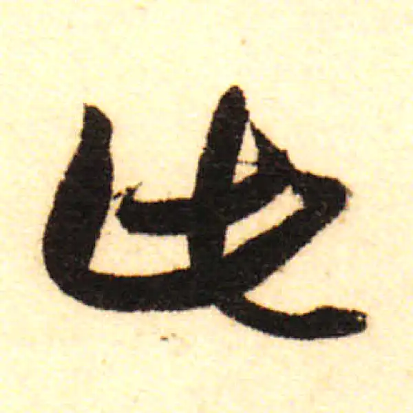 董其昌·行书·此