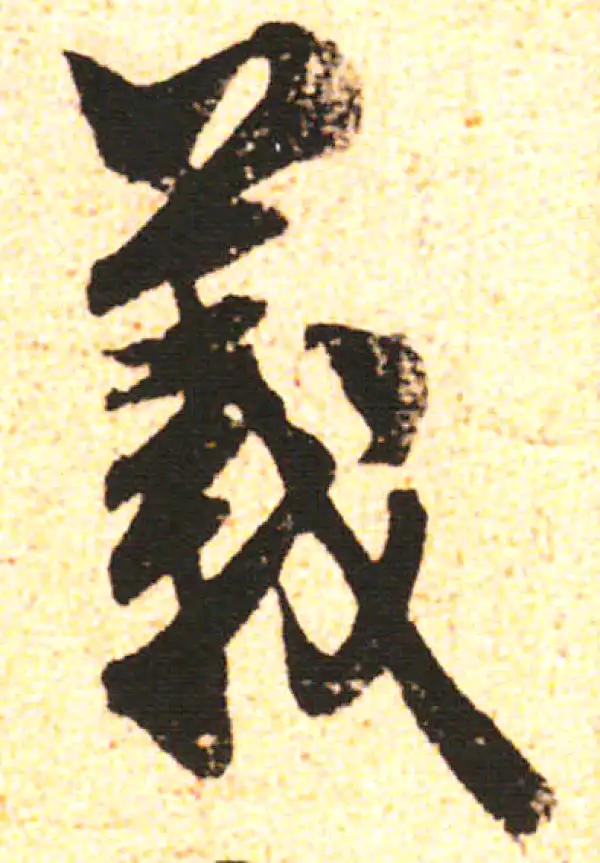 米友仁·行书·義