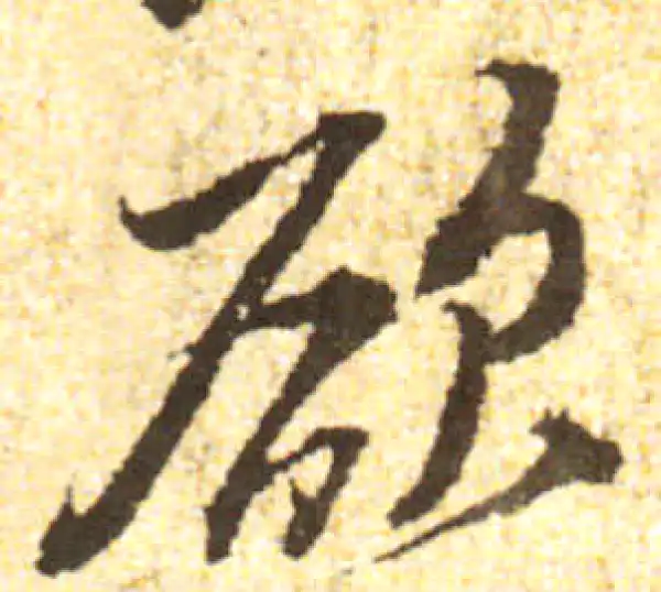 黄庭坚·行书·欲