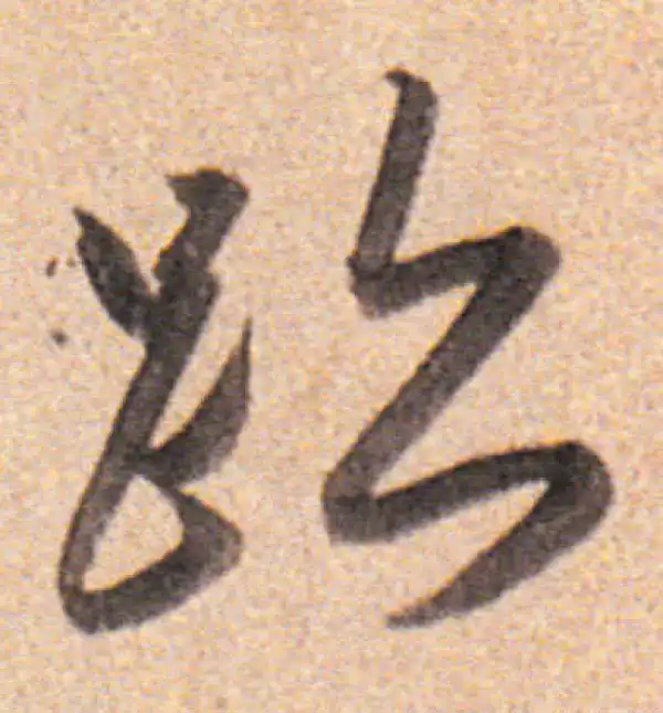 董其昌·行书·跡