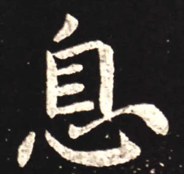 王献之·行书·息