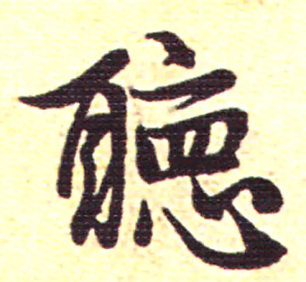 赵孟頫·行书·听