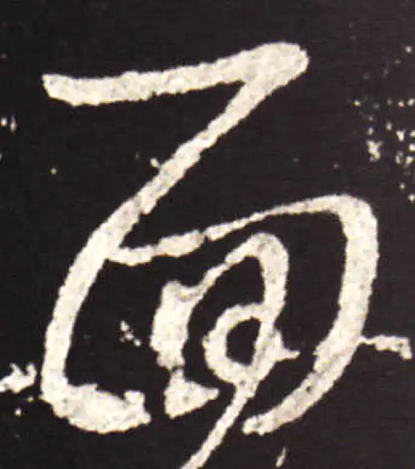 王献之·行书·面