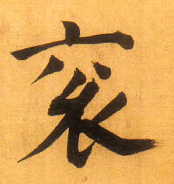 董其昌·行书·衮