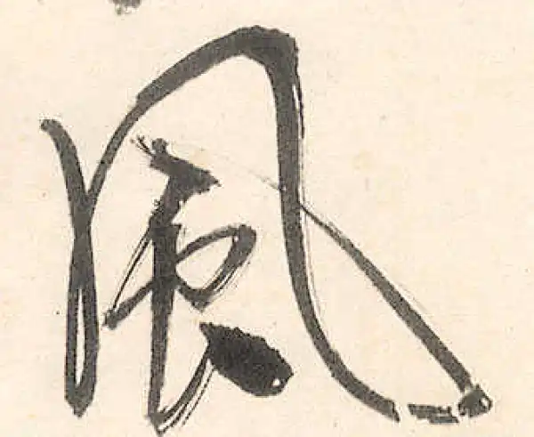 王守仁·行书·风