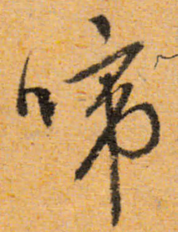 文徵明·行书·啼