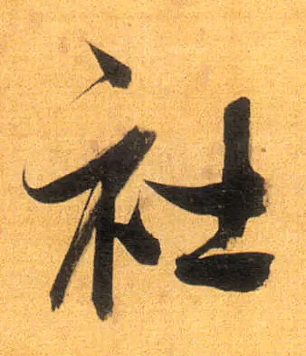 董其昌·行书·社