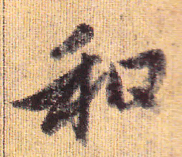 赵孟頫·行书·和