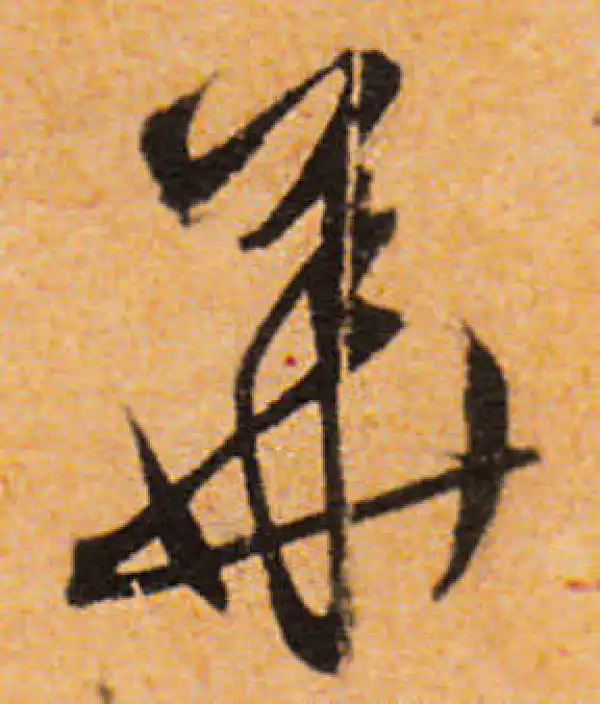 文徵明·行书·华