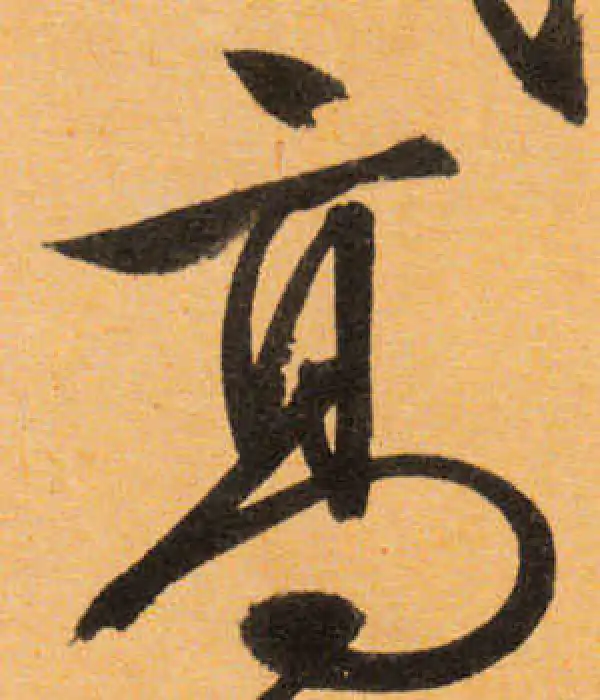 文徵明·行书·高