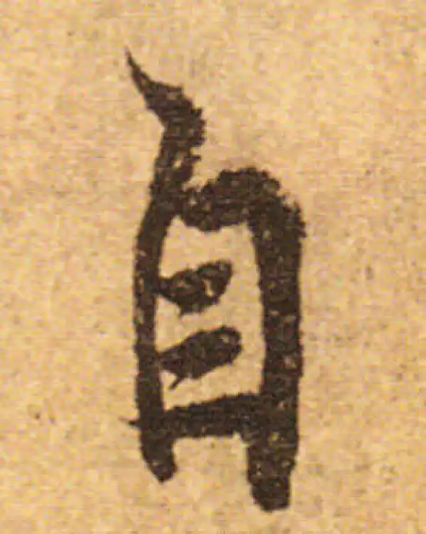 欧阳询·行书·自