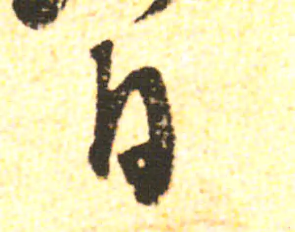 米友仁·行书·日