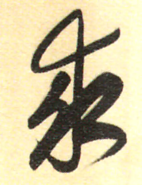 董其昌·行书·求