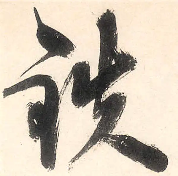 王守仁·行书·鐵