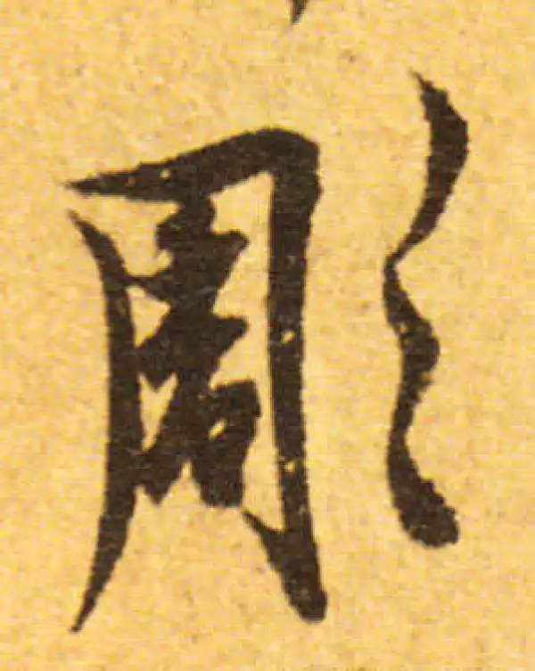 欧阳询·行书·凋