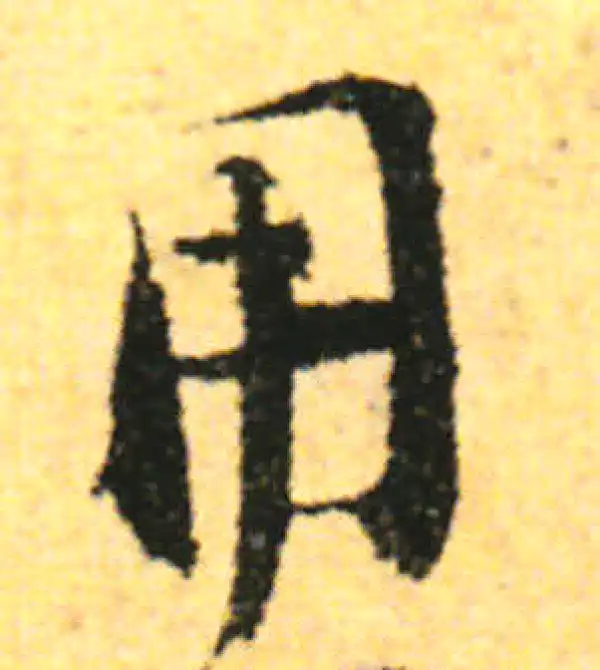 张即之·行书·用