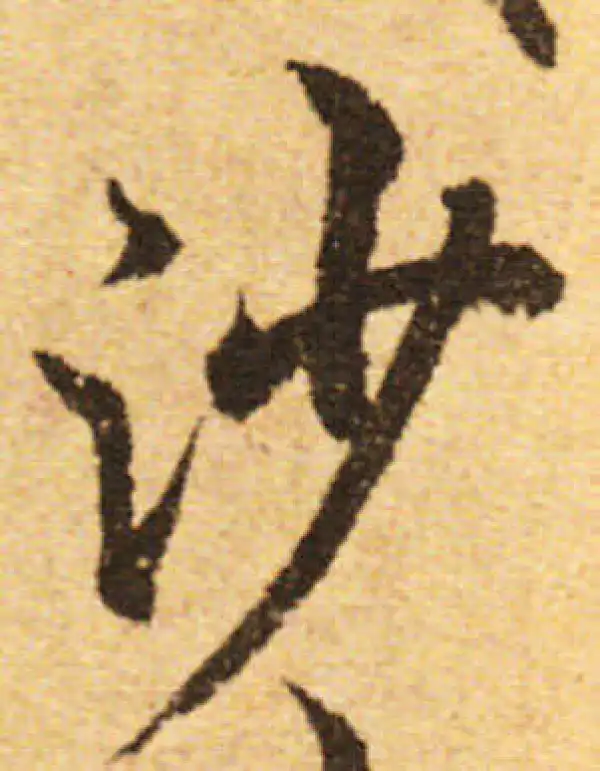 欧阳询·行书·沙