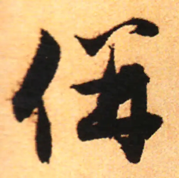 赵孟頫·行书·并