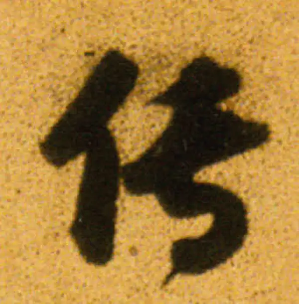 董其昌·行书·传