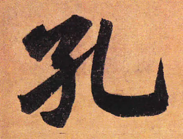 赵孟頫·行书·孔