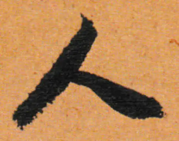 董其昌·行书·人