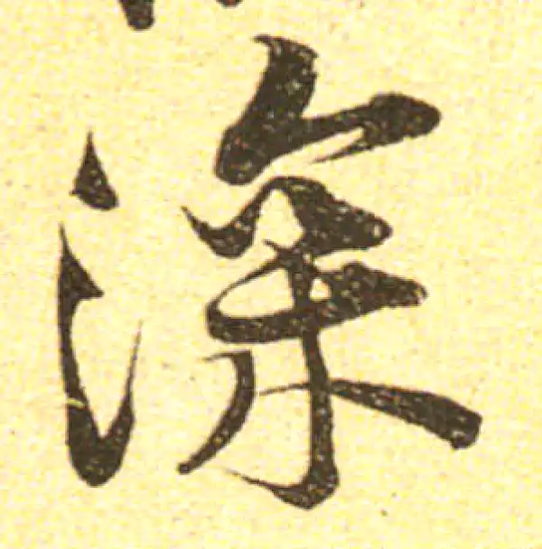 黄庭坚·行书·深