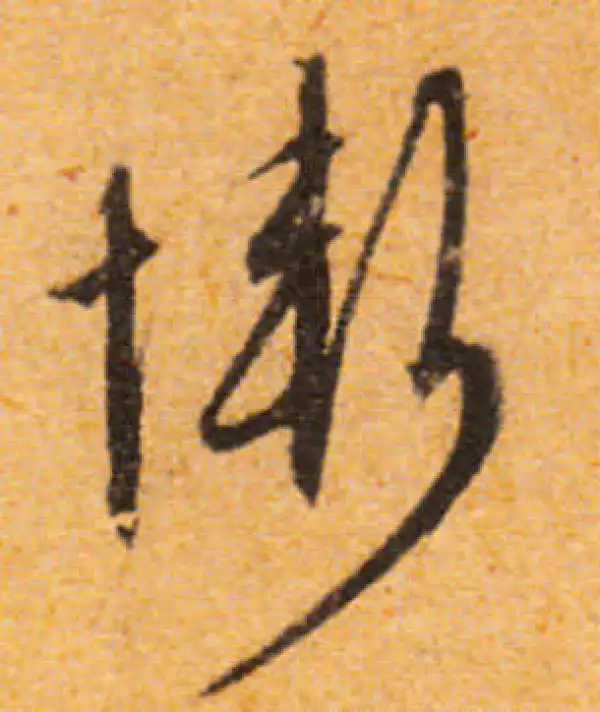 文徵明·行书·惭