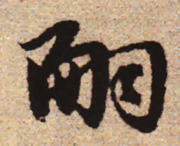 赵孟頫·行书·嗣