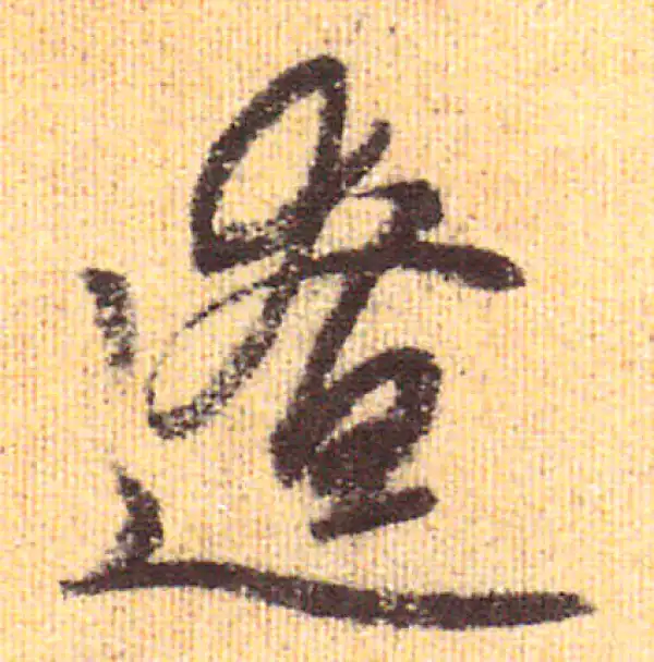 赵孟頫·行书·僚