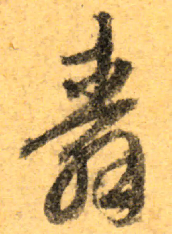 文徵明·行书·寿